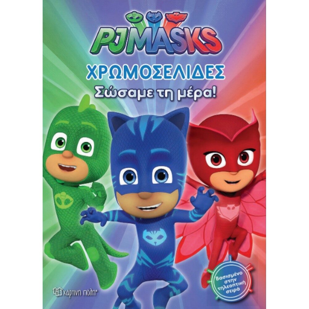 Pj Masks Χρωμοσελίδες - Σώσαμε Τη Μέρα!
