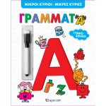 ΒΙΒΛΙΟ ΔΡΑΣΤΗΡΙΟΤΗΤΩΝ ΓΡΑΦΩ ΣΒΗΝΩ ΜΙΚΡΟΙ ΚΥΡΙΟΙ ΜΙΚΡΕΣ ΚΥΡΙΕΣ ΓΡΑΜΜΑΤΑ