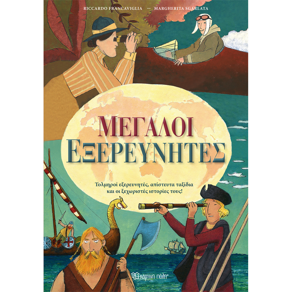 ΜΕΓΑΛΟΙ ΕΞΕΡΕΥΝΗΤΕΣ