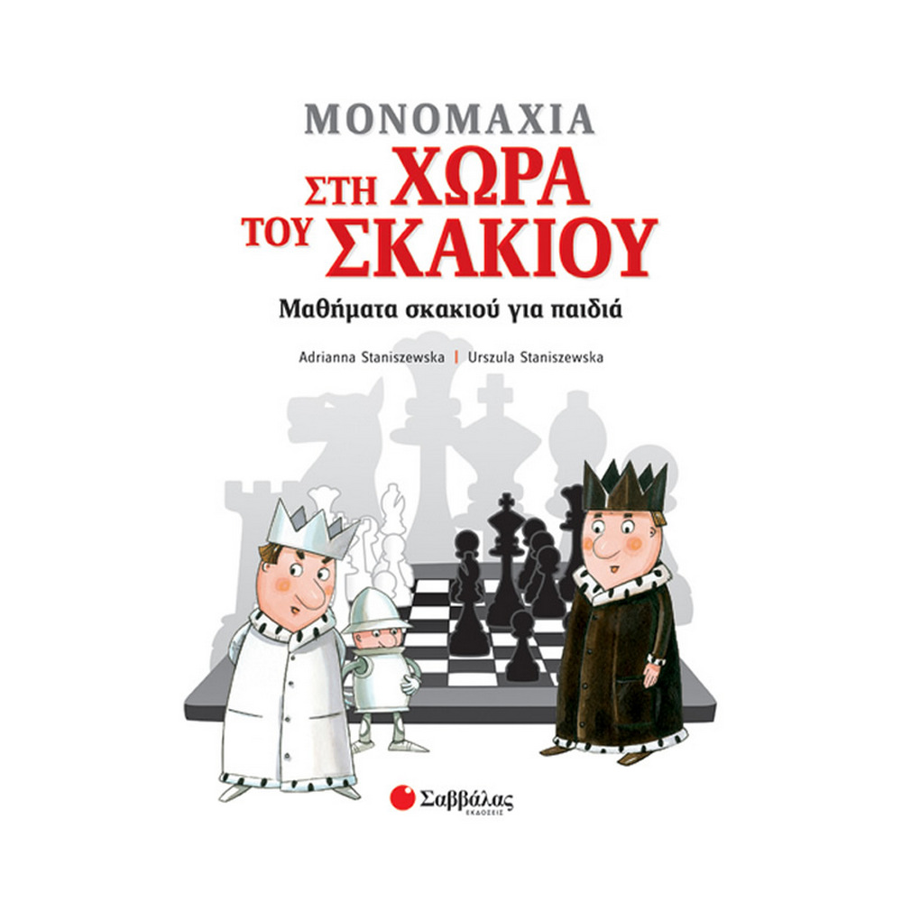 ΜΟΝΟΜΑΧΙΑ ΣΤΗ ΧΩΡΑ ΤΟΥ ΣΚΑΚΙΟΥ