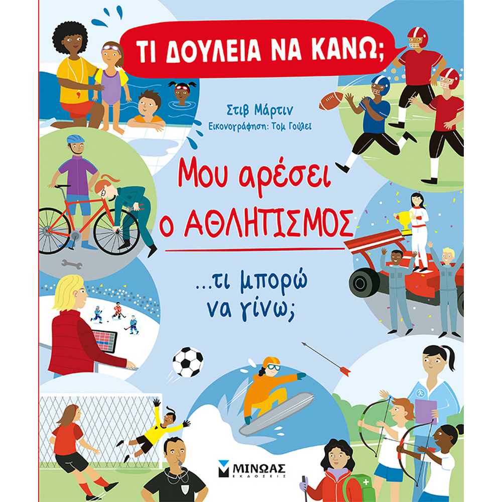 ΤΙ ΔΟΥΛΕΙΑ ΝΑ ΚΑΝΩ ΑΘΛΗΤΙΣΜΟΣ