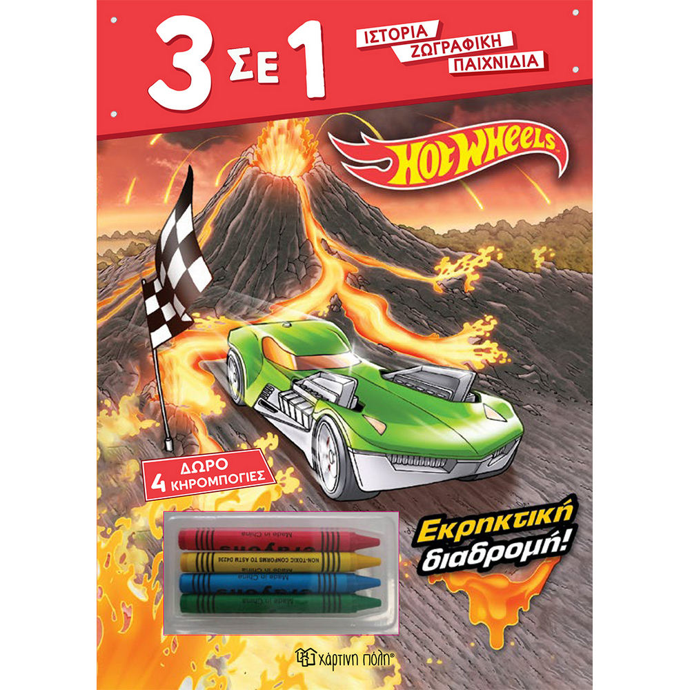 HOT WHEELS ΧΡΩΜΟΣΕΛΙΔΕΣ ΜΕ ΚΗΡΟΜΠΟΓΙΕΣ
