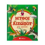 ΜΥΘΟΙ ΤΟΥ ΑΙΣΩΠΟΥ ΓΙΑ ΠΑΙΔΙΑ