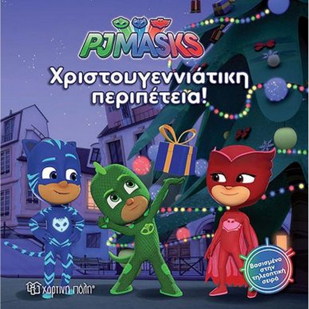 PJ MASKS ΧΡΙΣΤΟΥΓΕΝΝΙΑΤΙΚΗ ΠΕΡΙΠΕΤΕΙΑ!