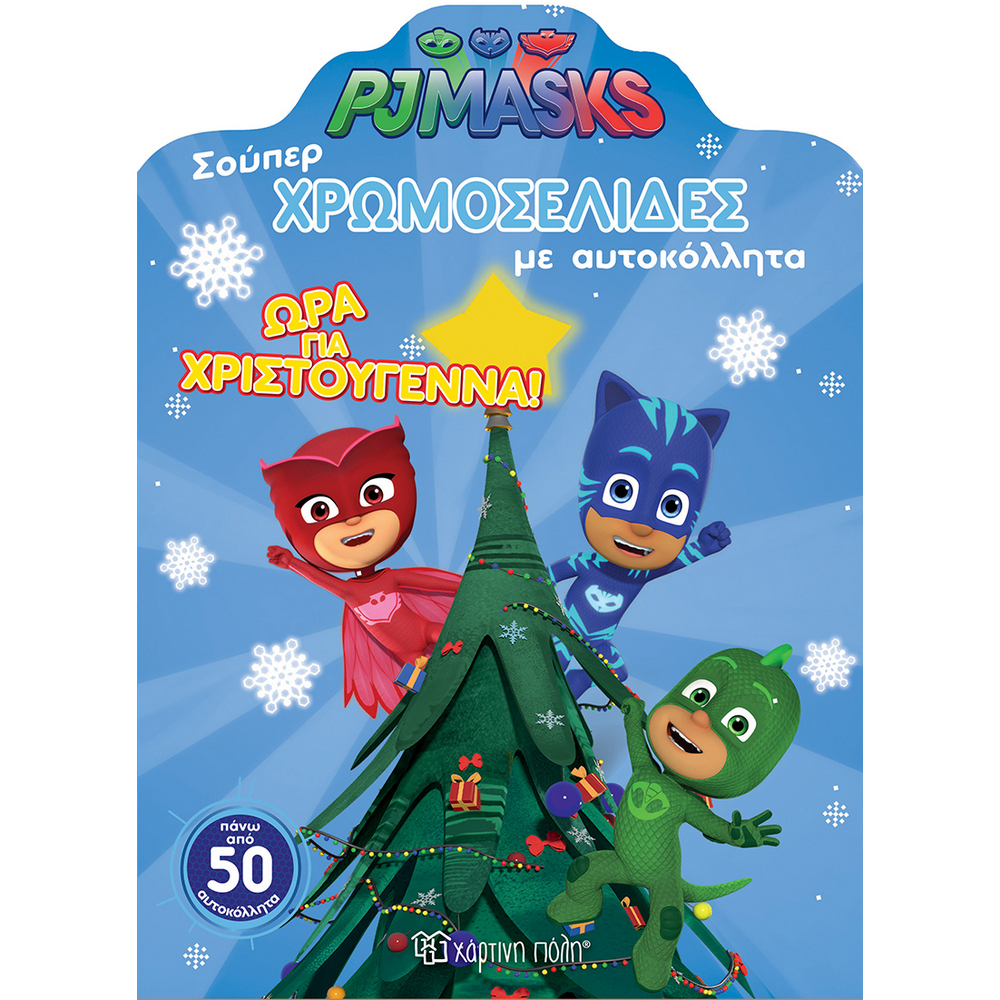 ΧΡΩΜΟΣΕΛΙΔΕΣ PJ MASKS ΩΡΑ ΓΙΑ ΧΡΙΣΤΟΥΓΕΝΝΑ!